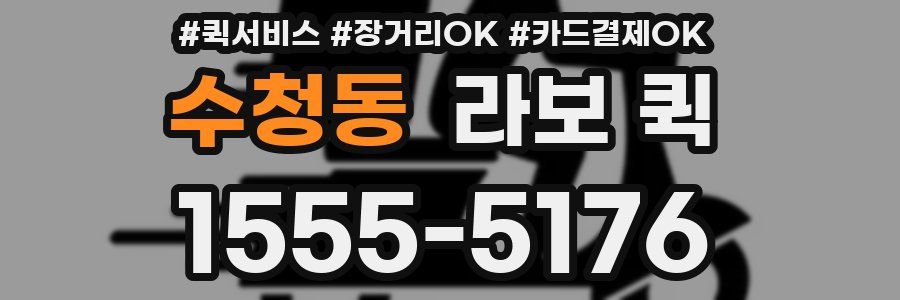 수청동 라보 퀵