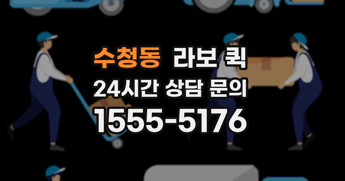 수청동 라보 퀵
