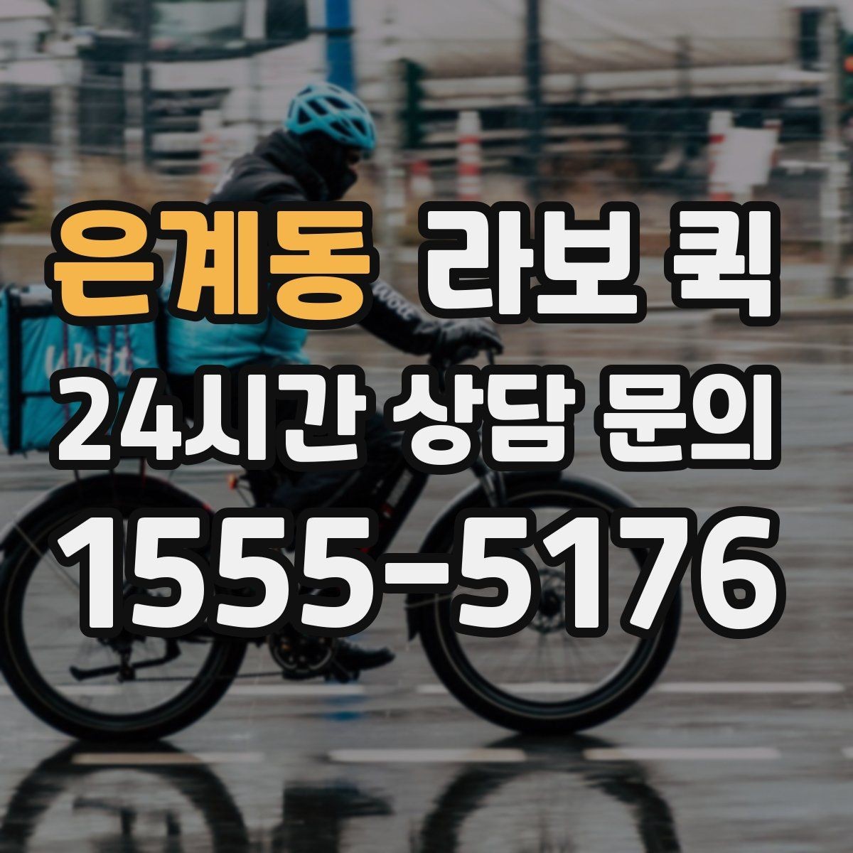 은계동 라보 퀵 선택에 도움이 되는 기준