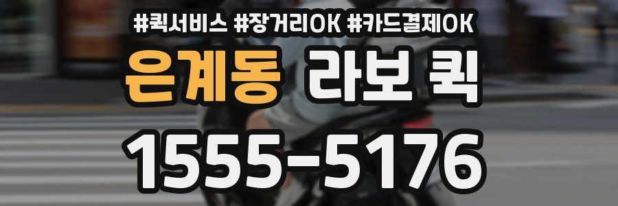 은계동 라보 퀵
