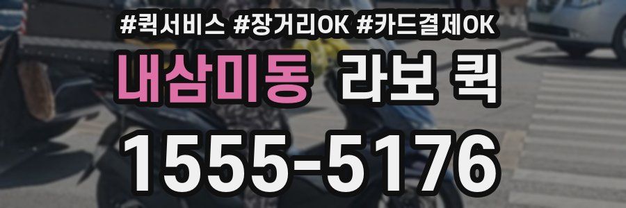 내삼미동 라보 퀵
