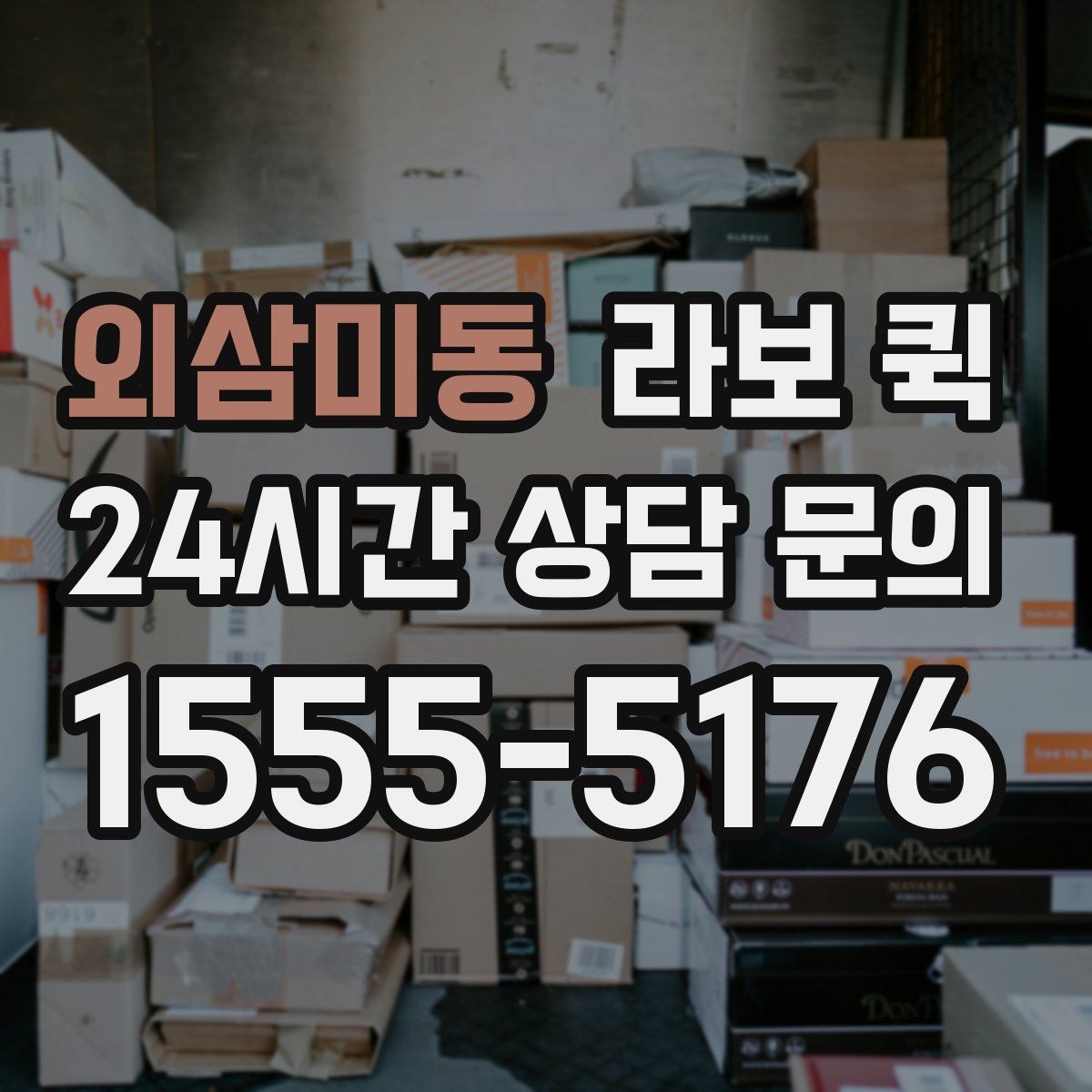 외삼미동 라보 퀵 운반 요청 시 알아두면 편한 정보
