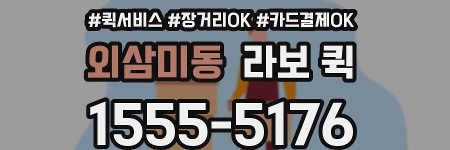 외삼미동 라보 퀵