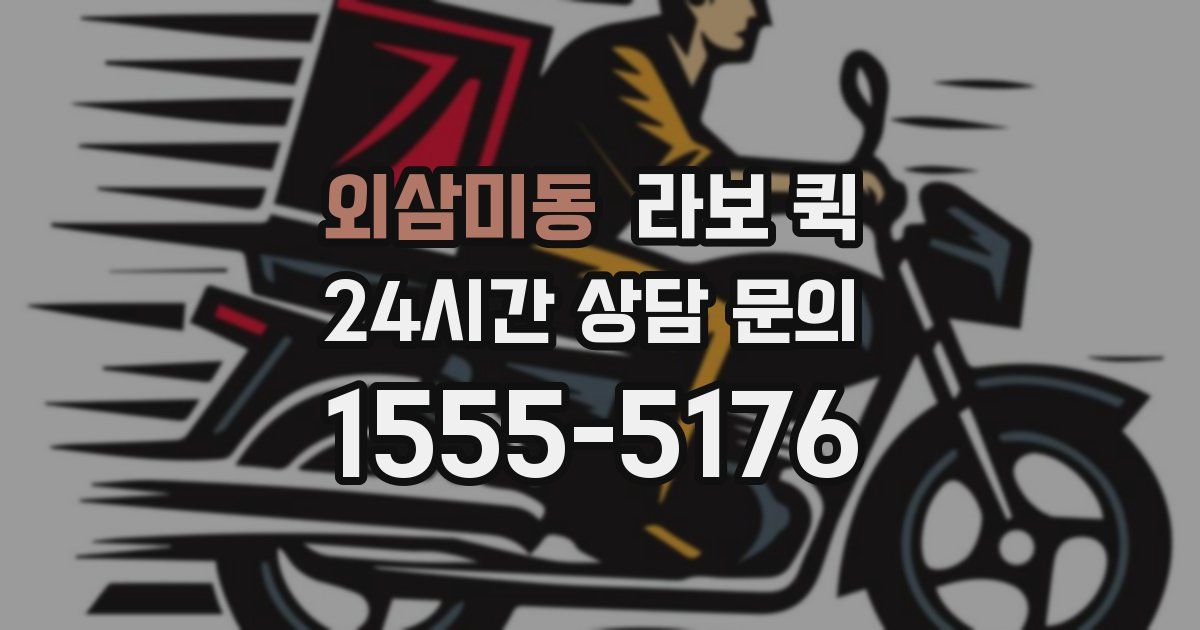 외삼미동 라보 퀵