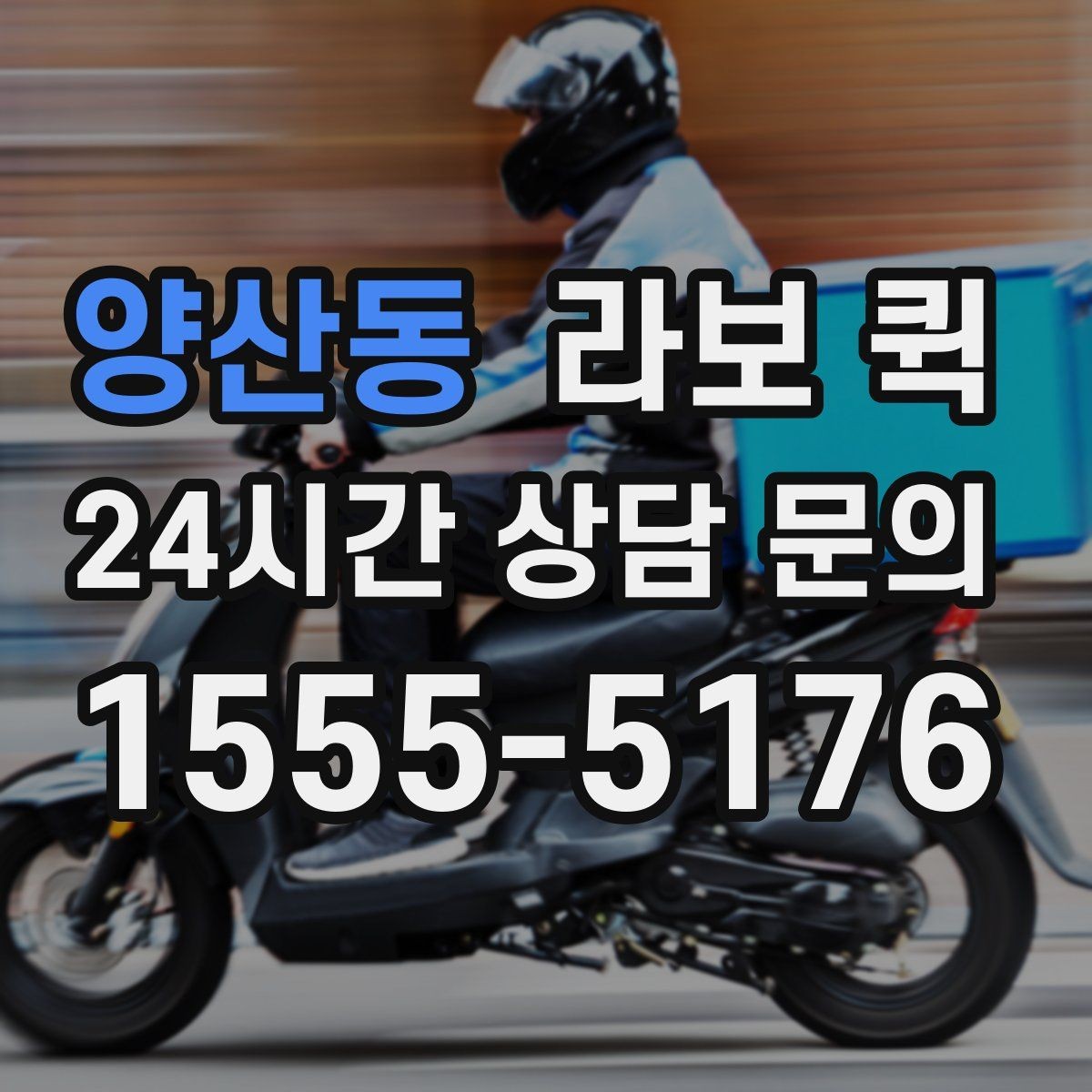 양산동 라보 퀵 시간 절약을 위한 이용 팁