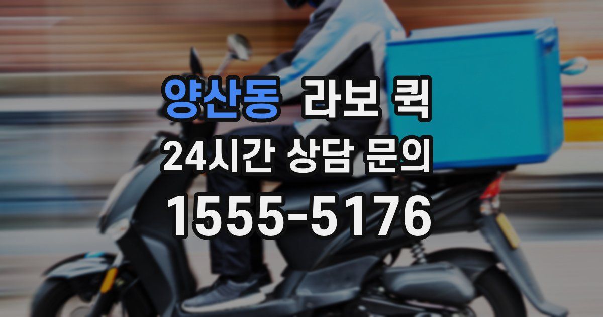 양산동 라보 퀵