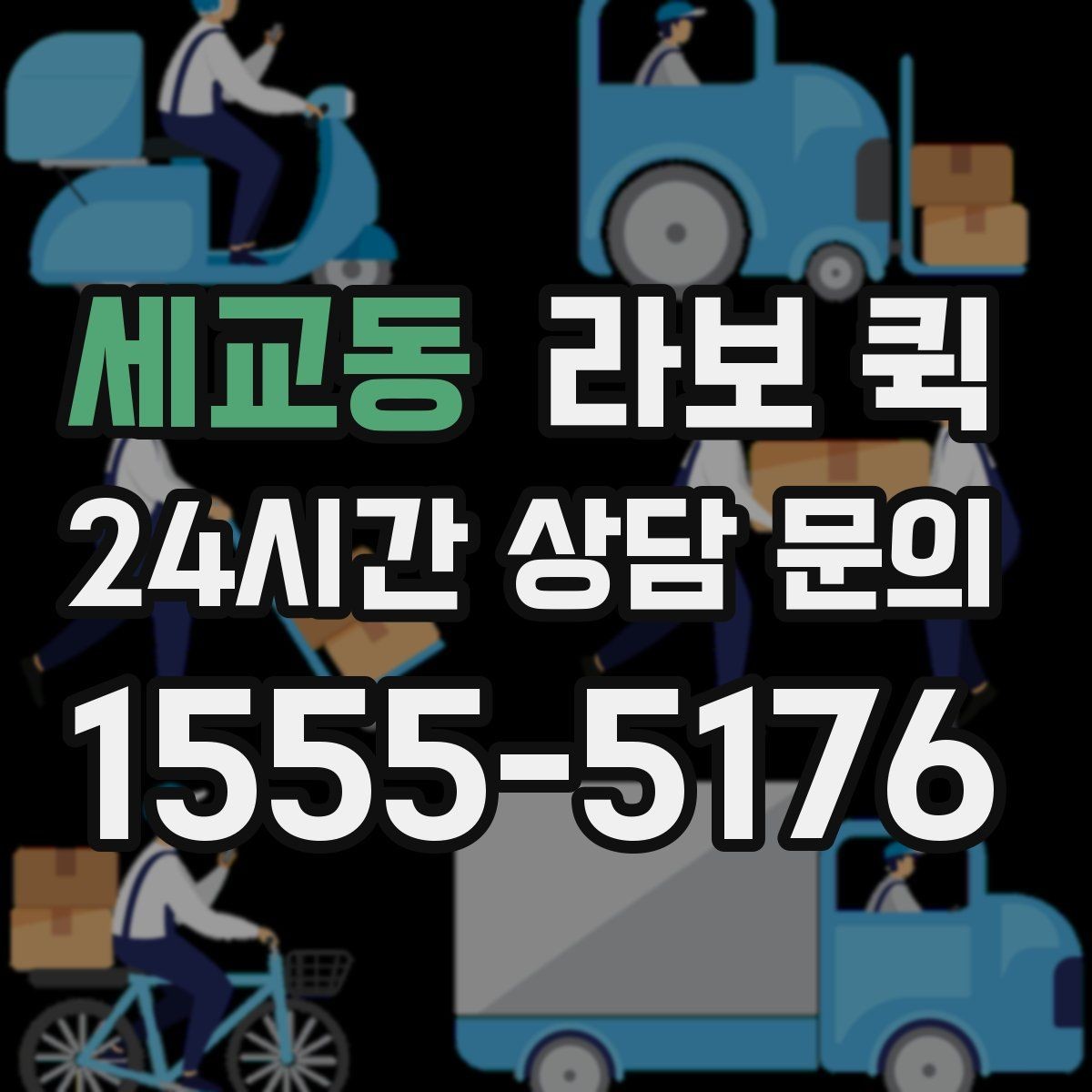세교동 라보 퀵 차량 배정 시간을 줄이는 팁