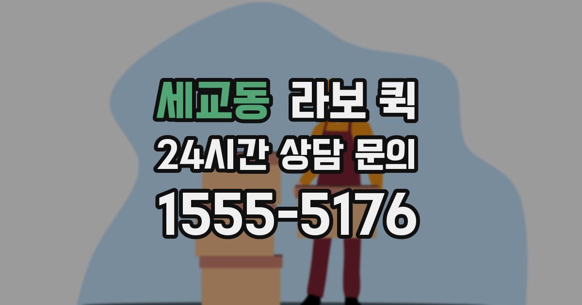 세교동 라보 퀵