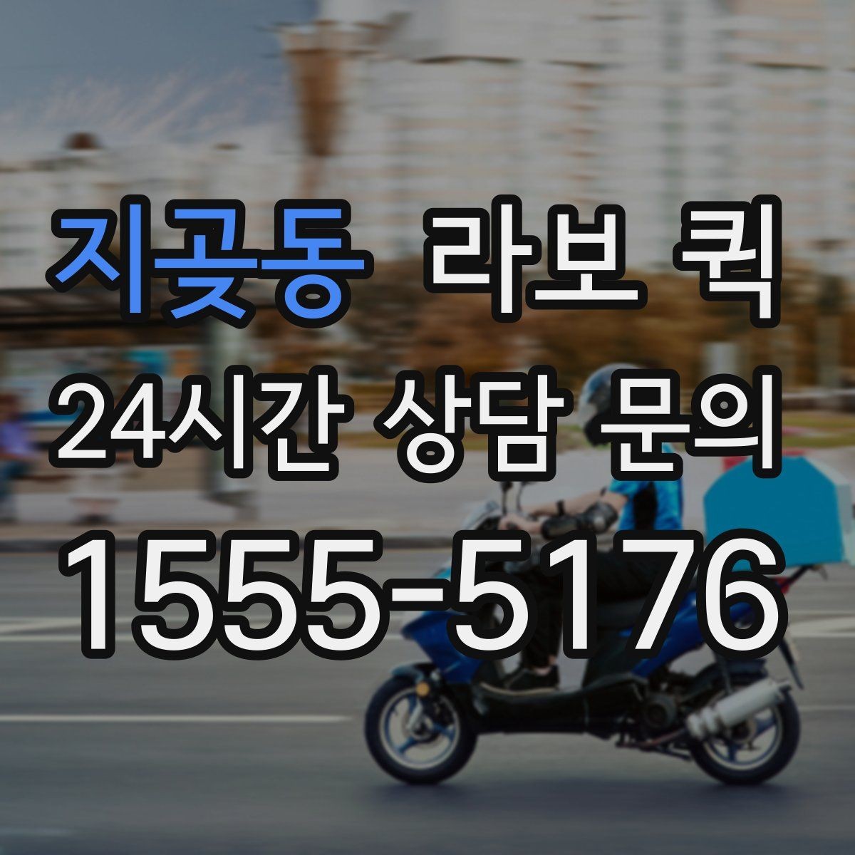 지곶동 라보 퀵 화물 종류에 따라 달라지는 조건