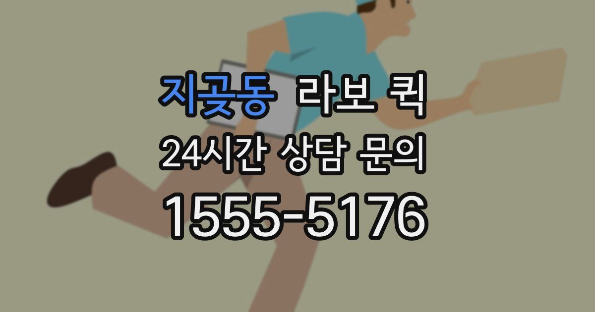 지곶동 라보 퀵
