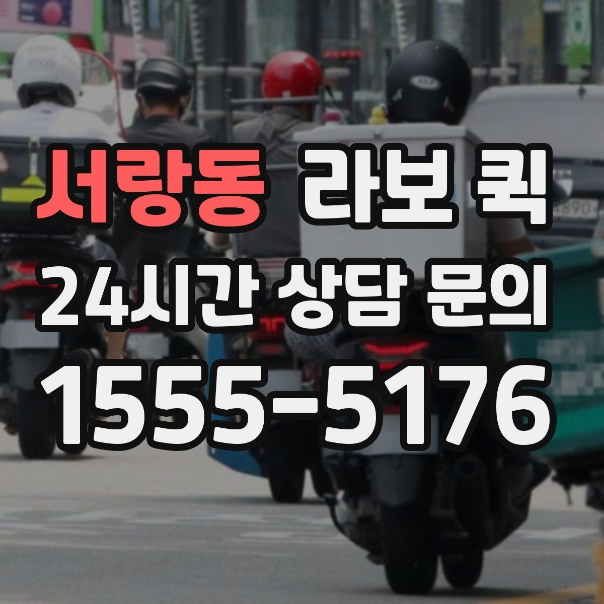 서랑동 라보 퀵 이용 뒤 다시 점검할 부분