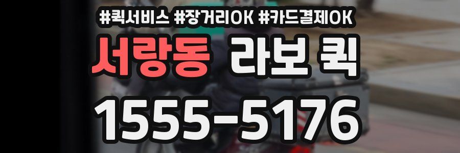 서랑동 라보 퀵