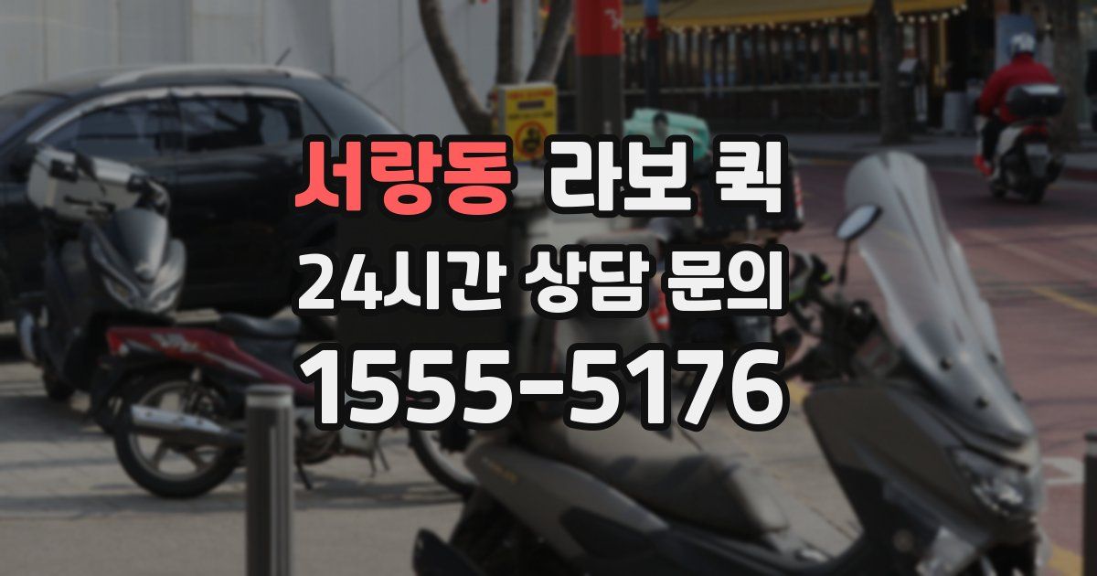 서랑동 라보 퀵