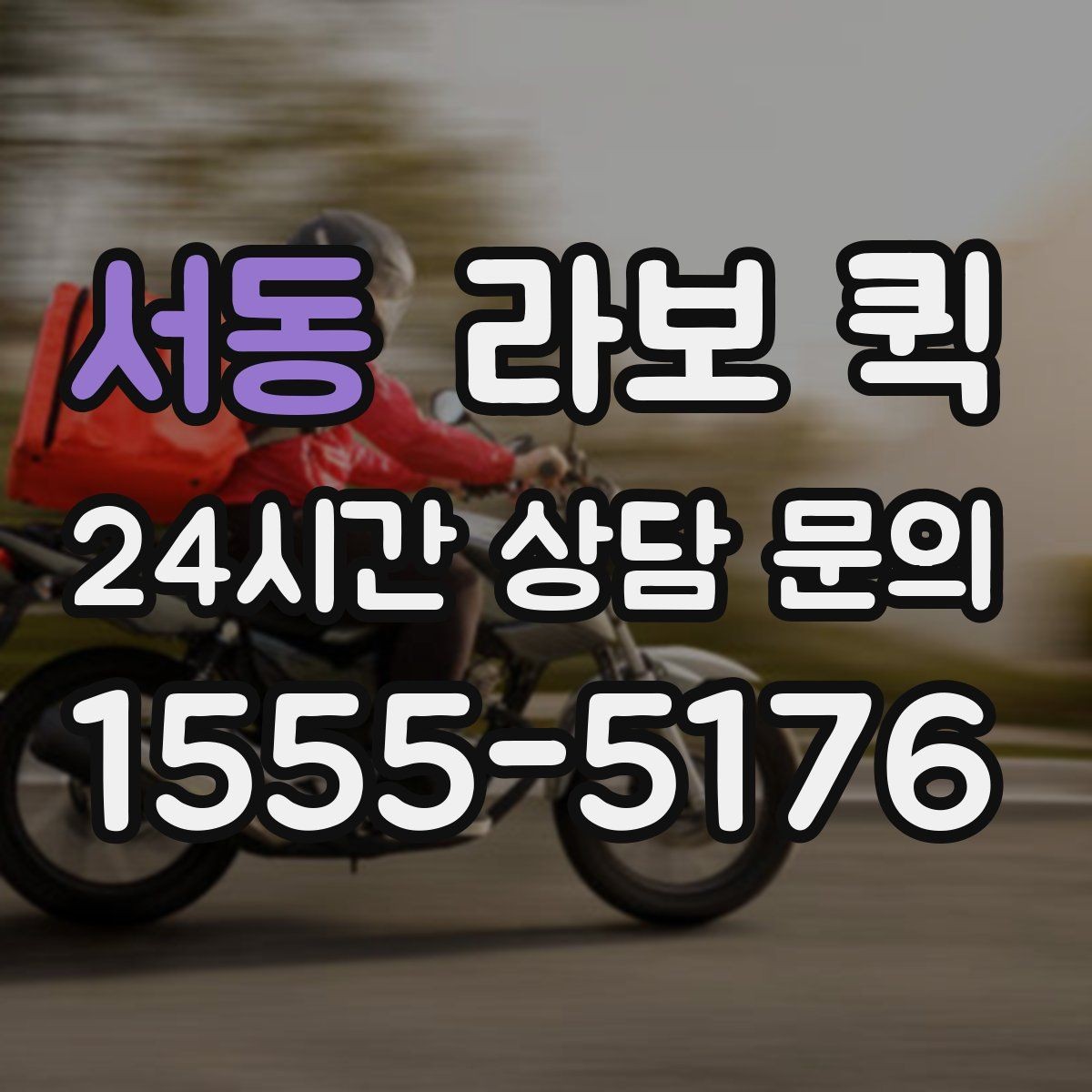 서동 라보 퀵 문의 후 진행되는 순서