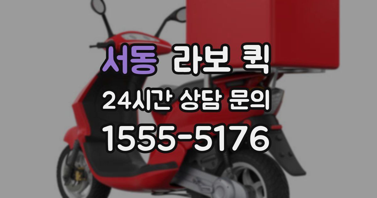 서동 라보 퀵