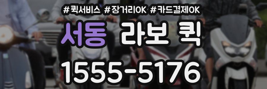 서동 라보 퀵