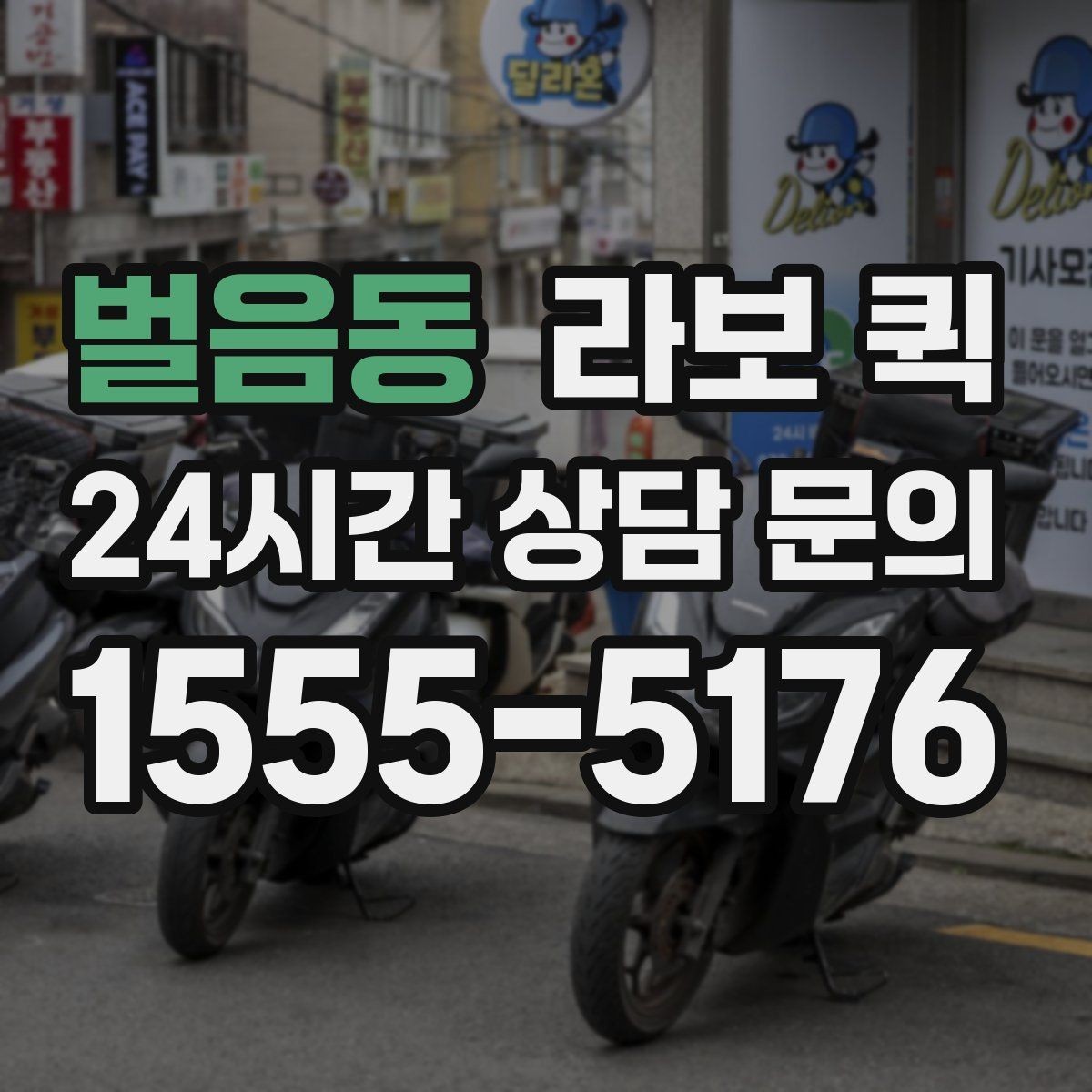 벌음동 라보 퀵 가구와 생활용품 운반 시 참고점