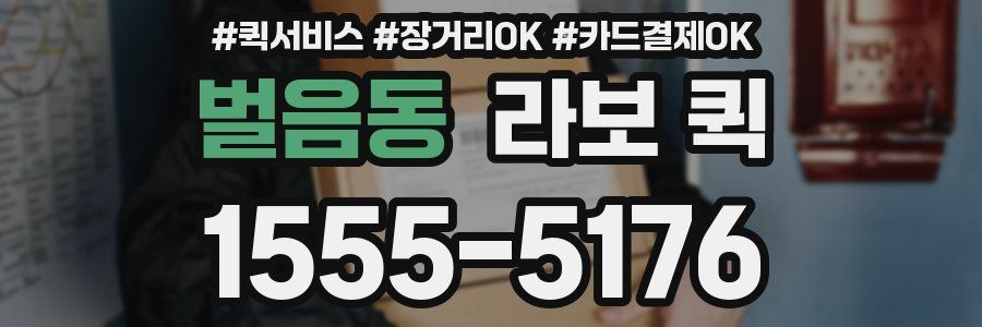 벌음동 라보 퀵