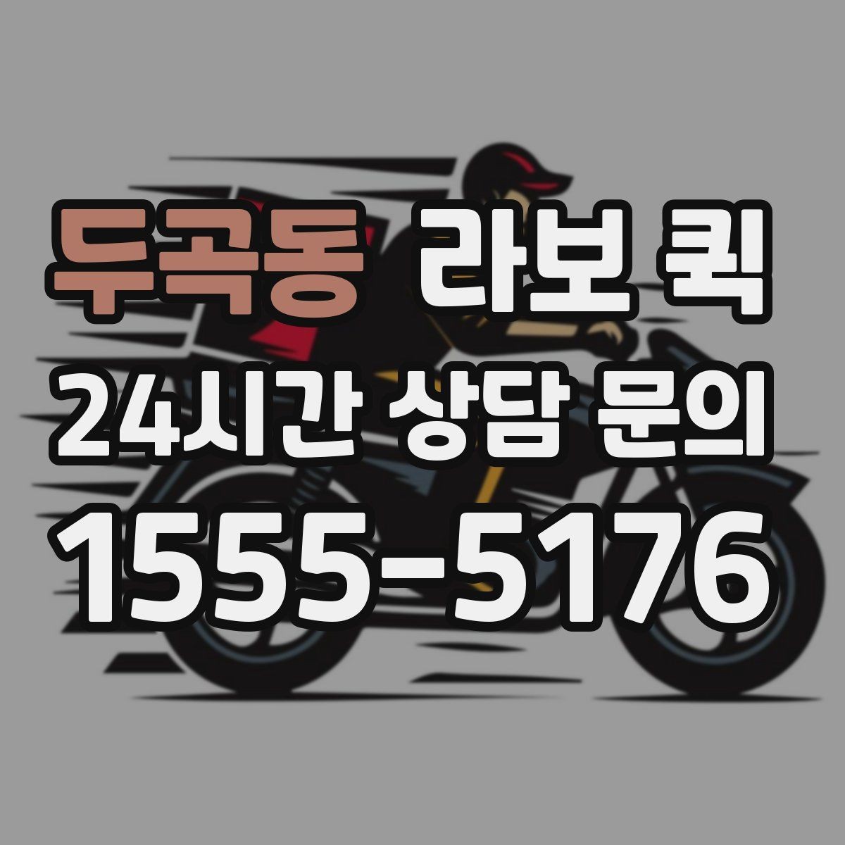 두곡동 라보 퀵 기사 배정부터 출발까지 흐름