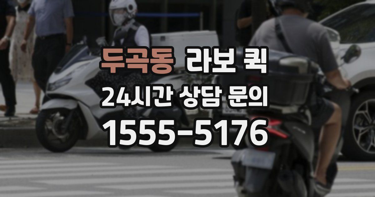두곡동 라보 퀵