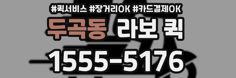 두곡동 라보 퀵