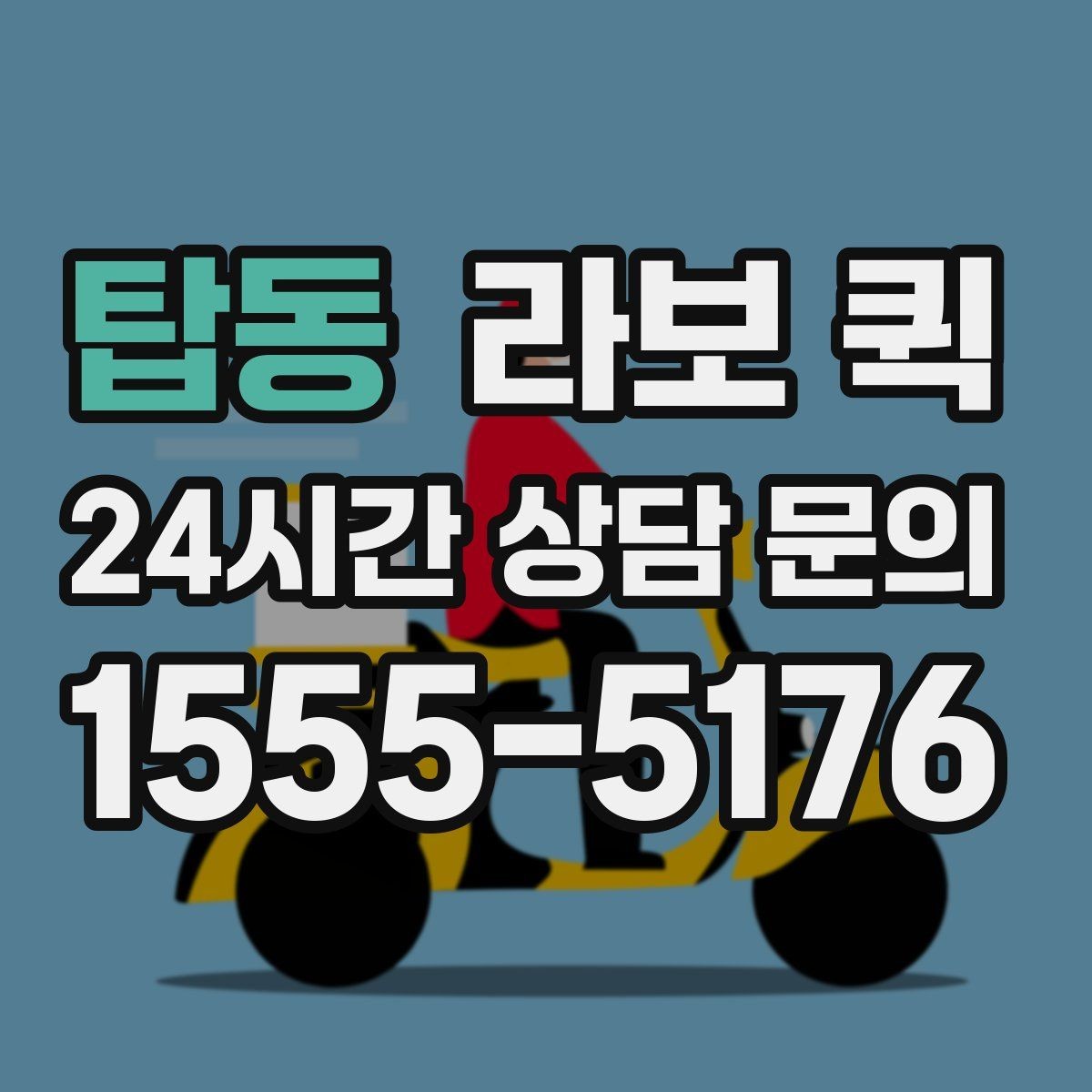 탑동 라보 퀵 이용 시간을 줄이는 방법