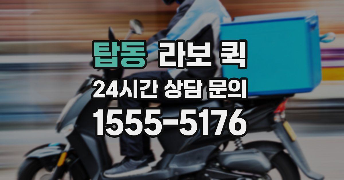 탑동 라보 퀵