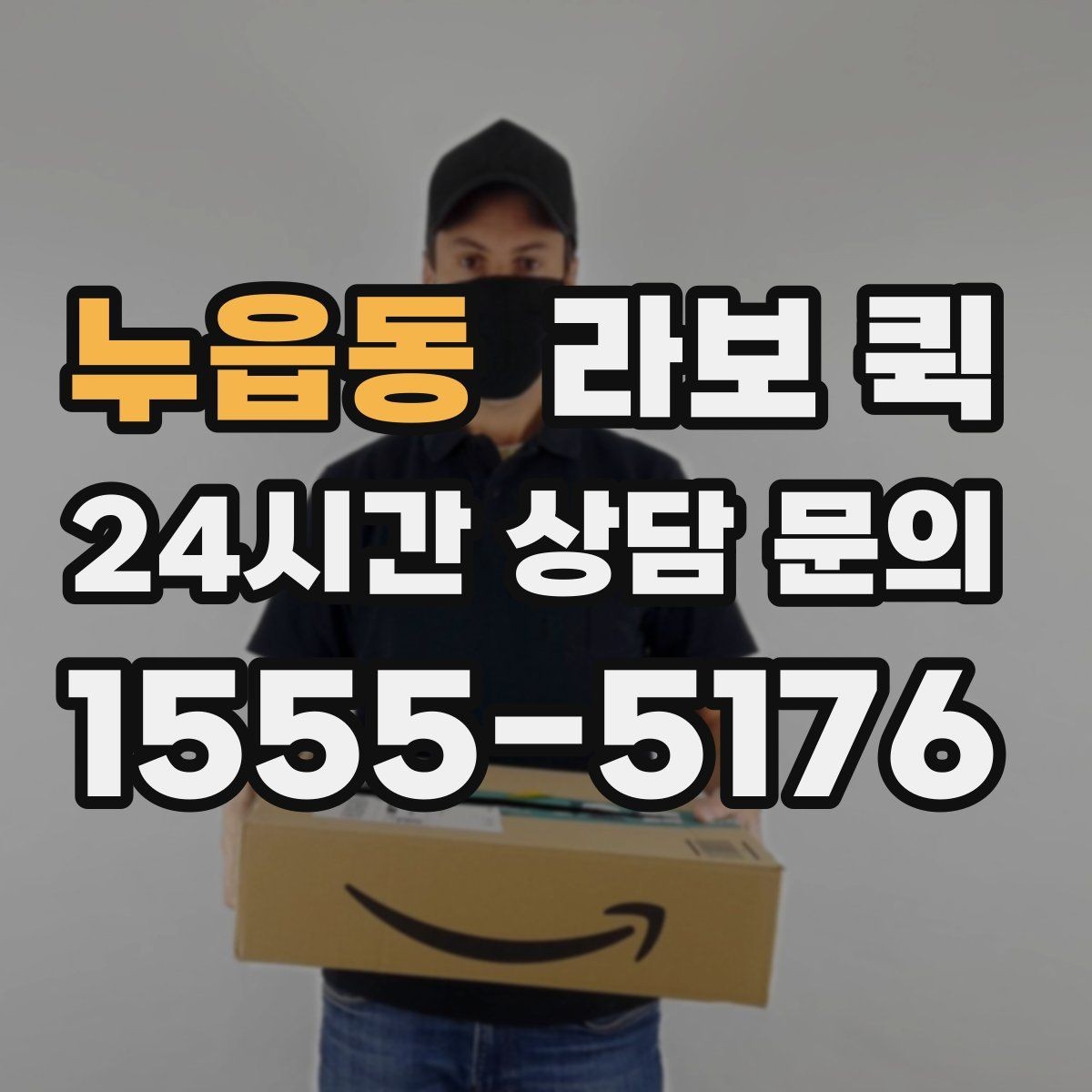 누읍동 라보 퀵 진행 전 차량 관리 팁