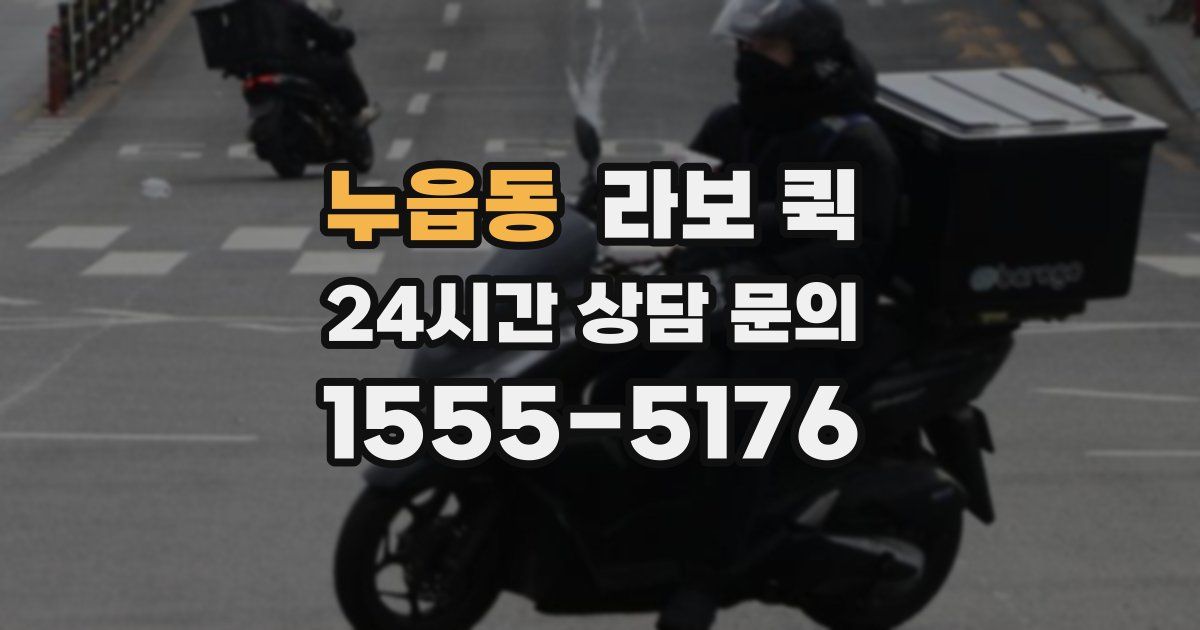 누읍동 라보 퀵
