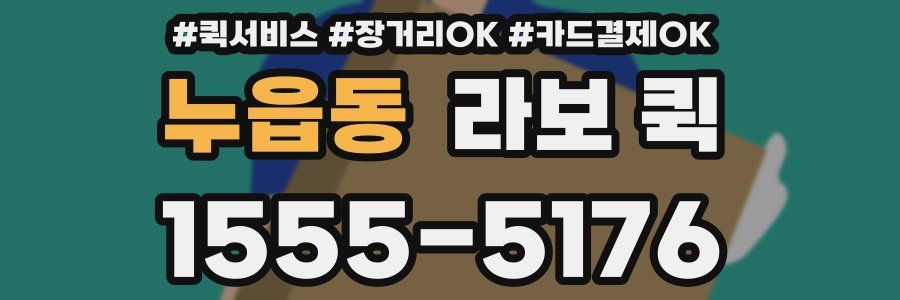 누읍동 라보 퀵