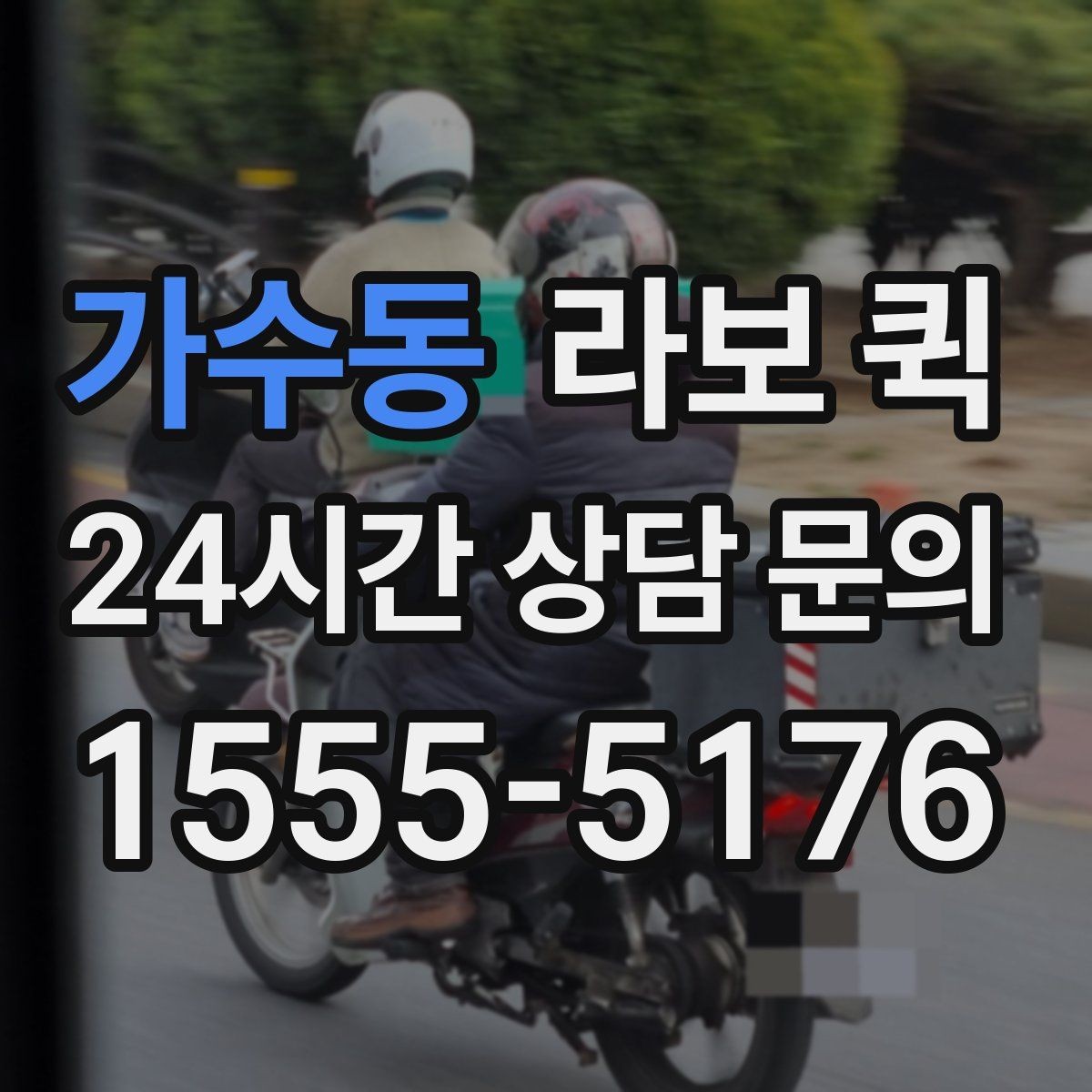 가수동 라보 퀵 이용 시 알아둘 기본 정보