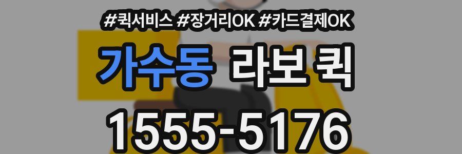 가수동 라보 퀵
