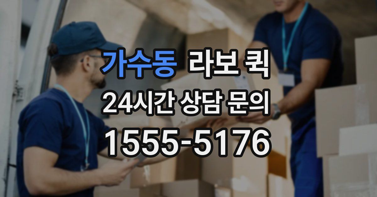 가수동 라보 퀵