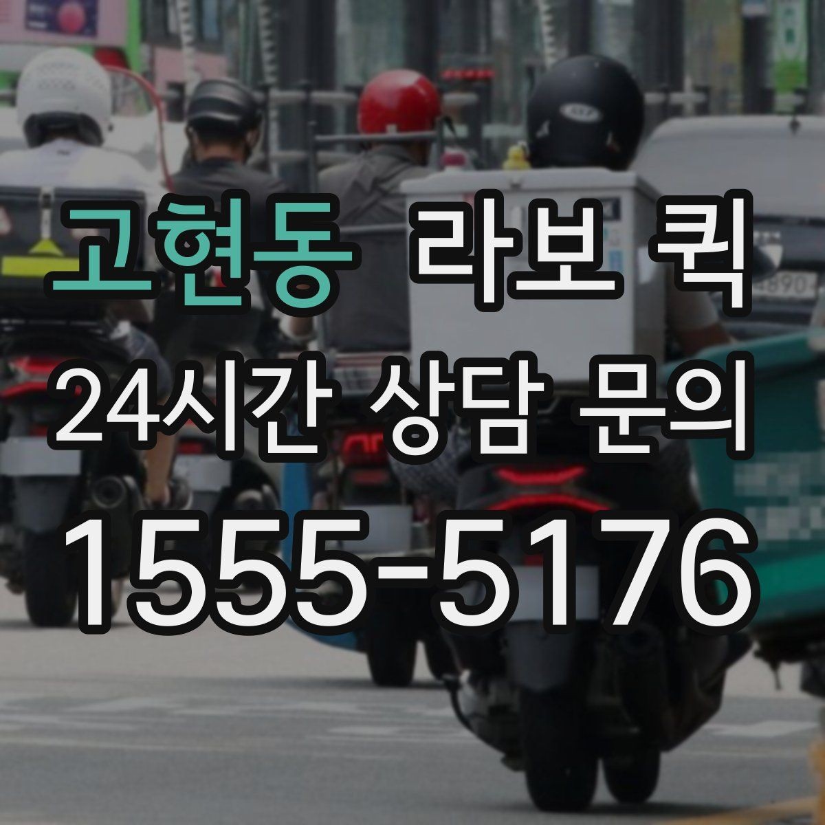고현동 라보 퀵 방문 전에 확인할 연락 사항