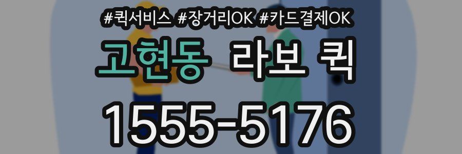 고현동 라보 퀵