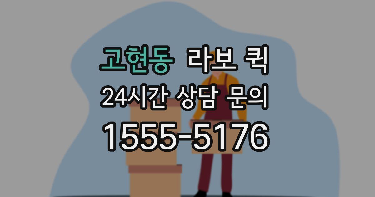 고현동 라보 퀵