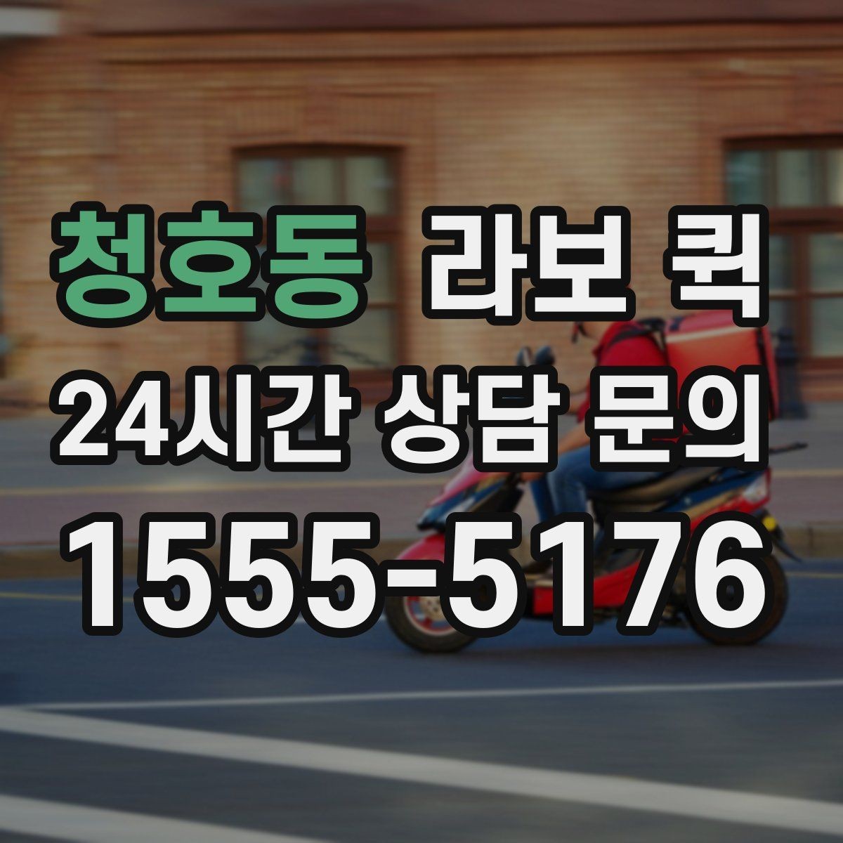 청호동 라보 퀵 점검 전 확인할 사항