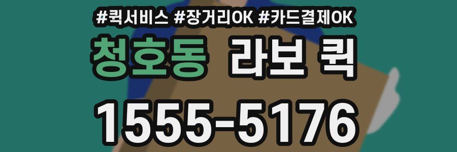 청호동 라보 퀵
