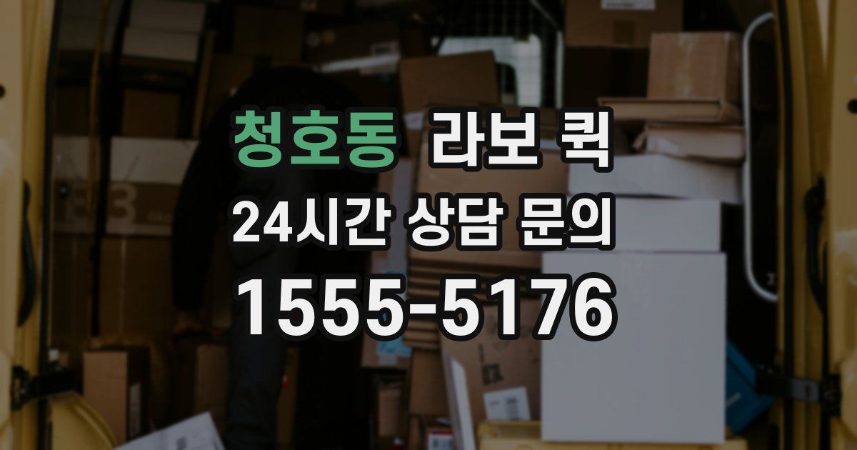 청호동 라보 퀵