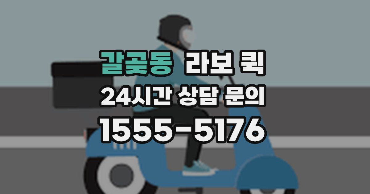갈곶동 라보 퀵