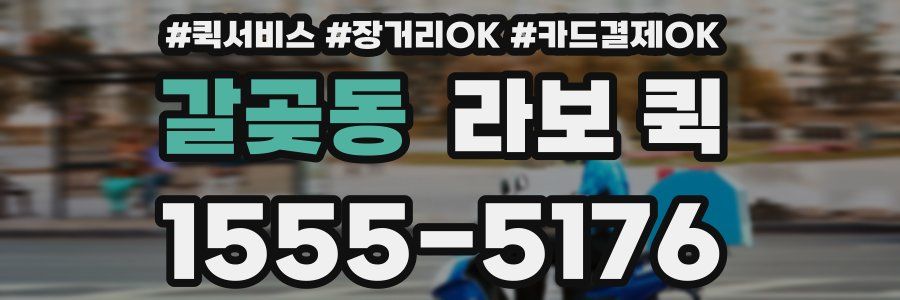 갈곶동 라보 퀵