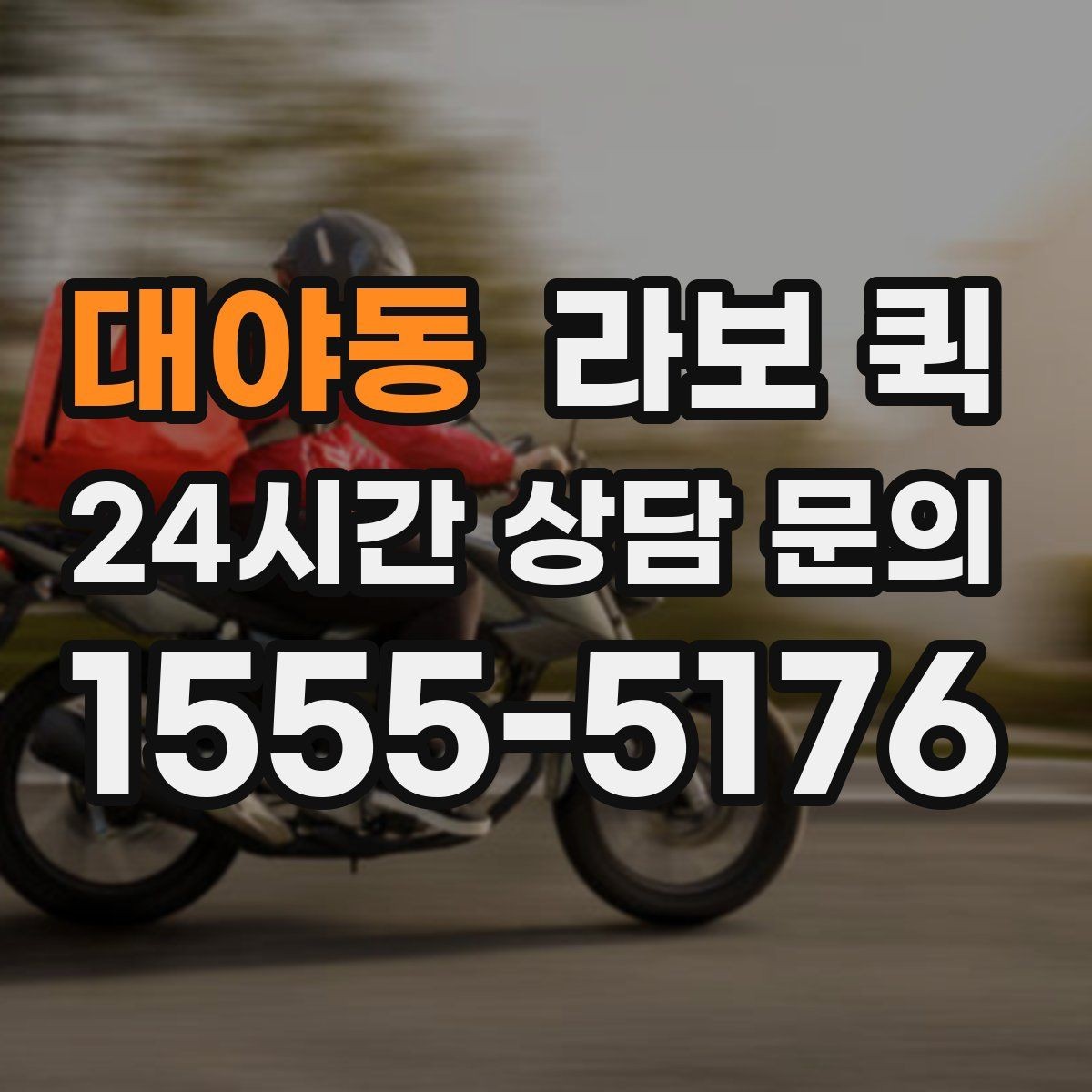 대야동 라보 퀵 비용 부담을 줄이는 간단한 팁