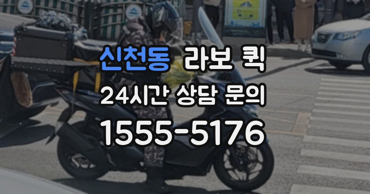 신천동 라보 퀵