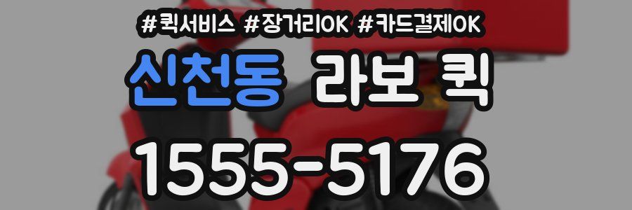 신천동 라보 퀵