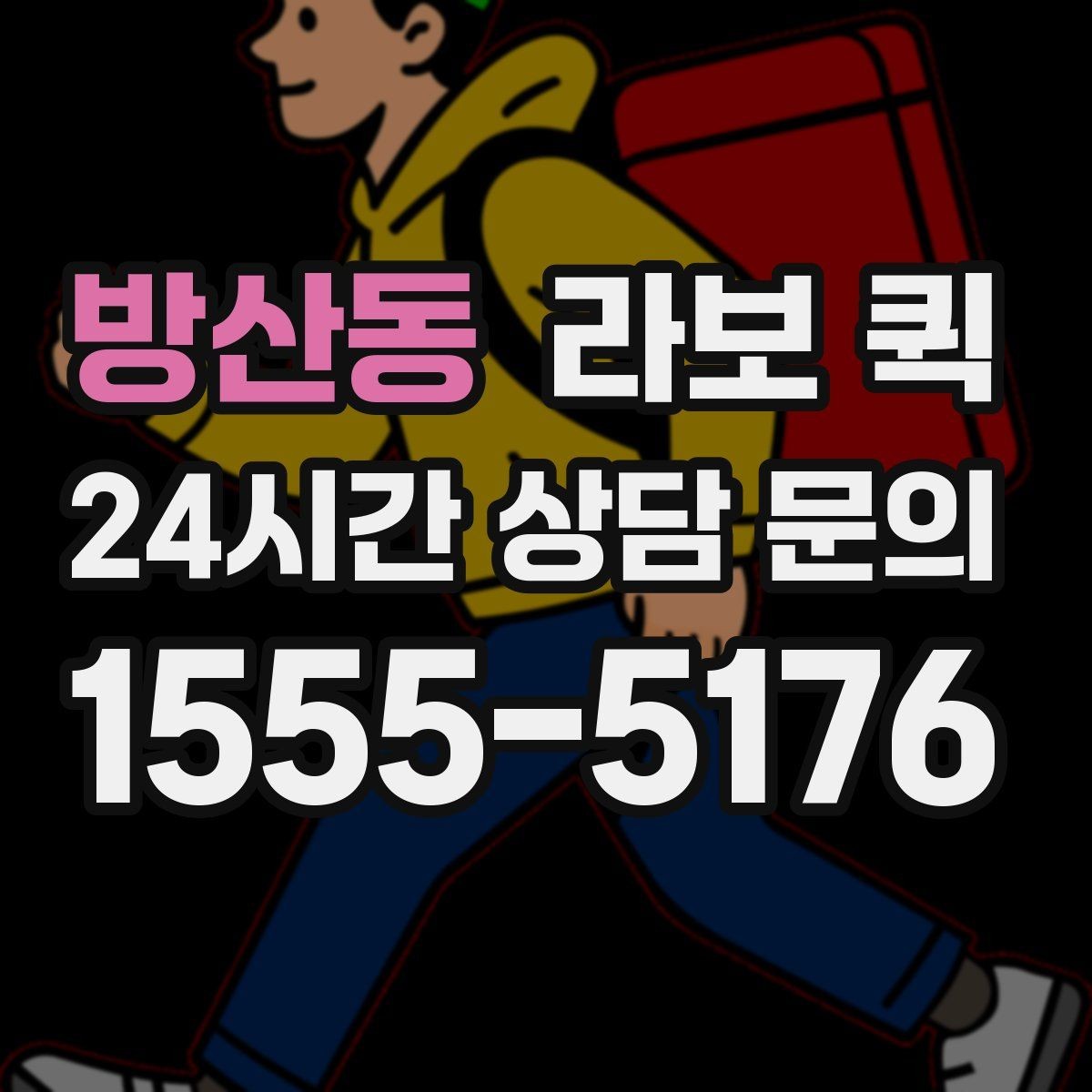 방산동 라보 퀵 운반 거리별 비용 차이 이해하기