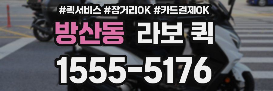 방산동 라보 퀵