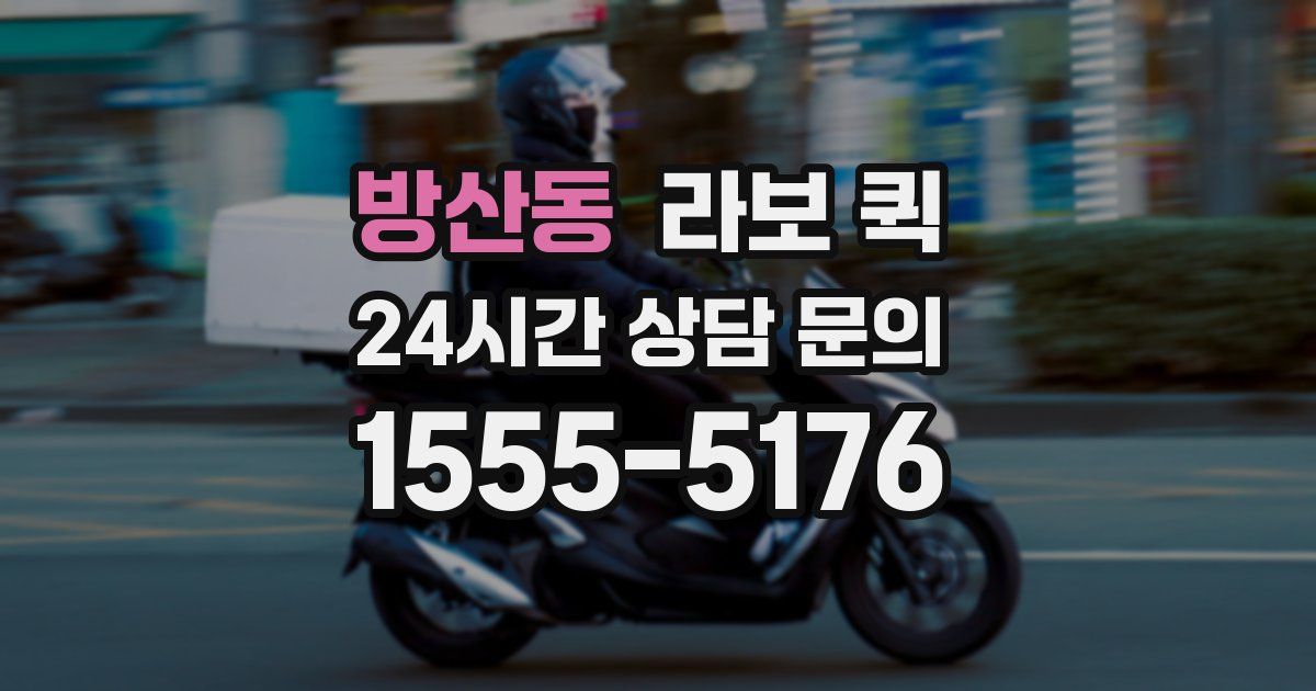 방산동 라보 퀵