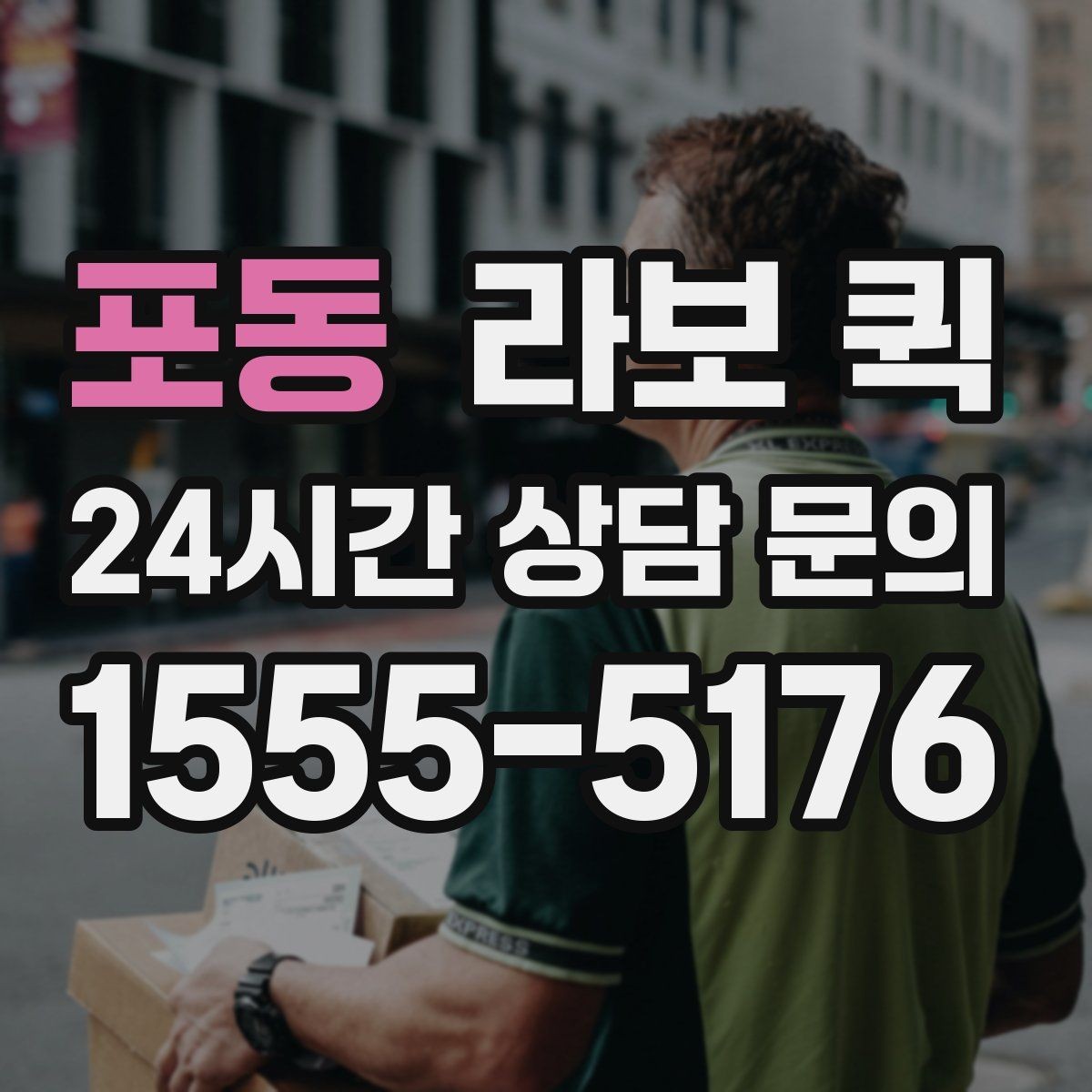 포동 라보 퀵 비용은 어떻게 달라질까