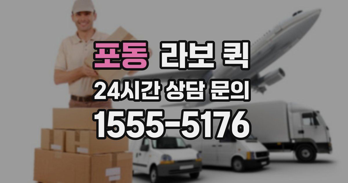 포동 라보 퀵