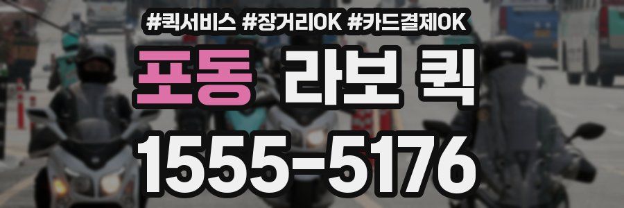 포동 라보 퀵